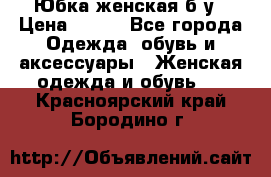 Юбка женская б/у › Цена ­ 450 - Все города Одежда, обувь и аксессуары » Женская одежда и обувь   . Красноярский край,Бородино г.